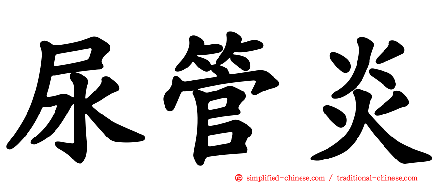 尿管炎