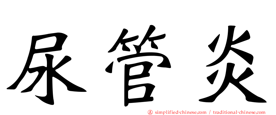尿管炎