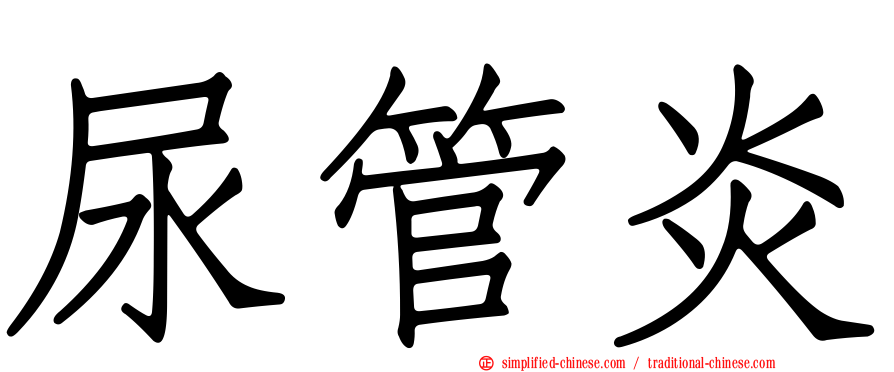 尿管炎