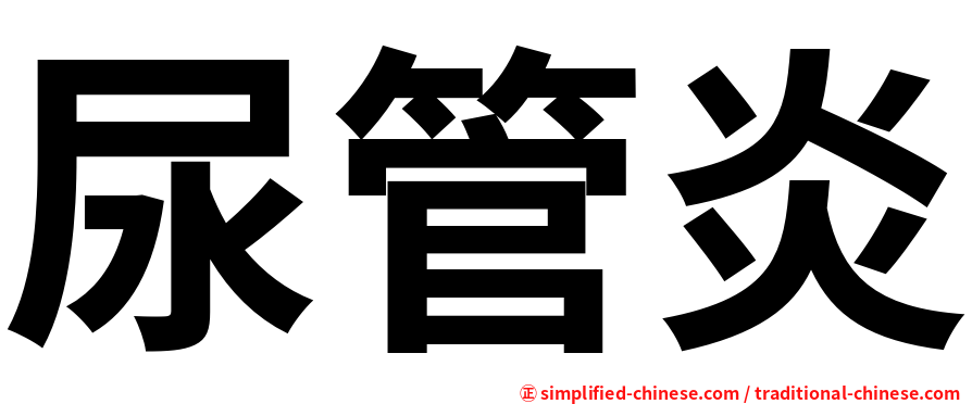 尿管炎