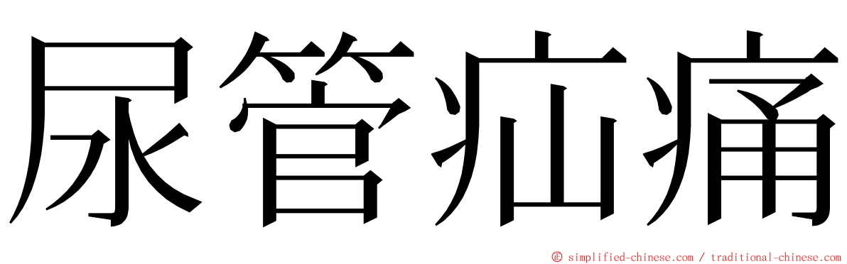 尿管疝痛 ming font