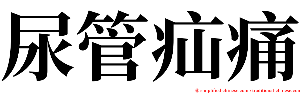 尿管疝痛 serif font
