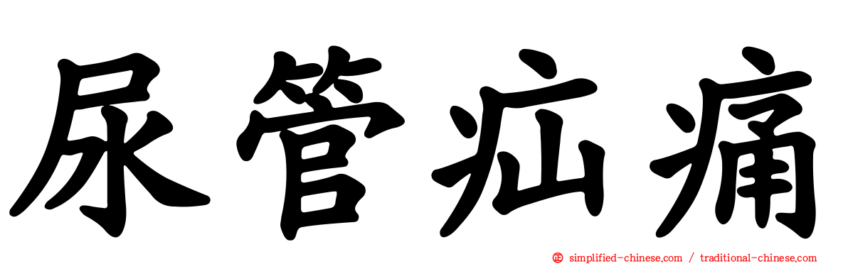 尿管疝痛
