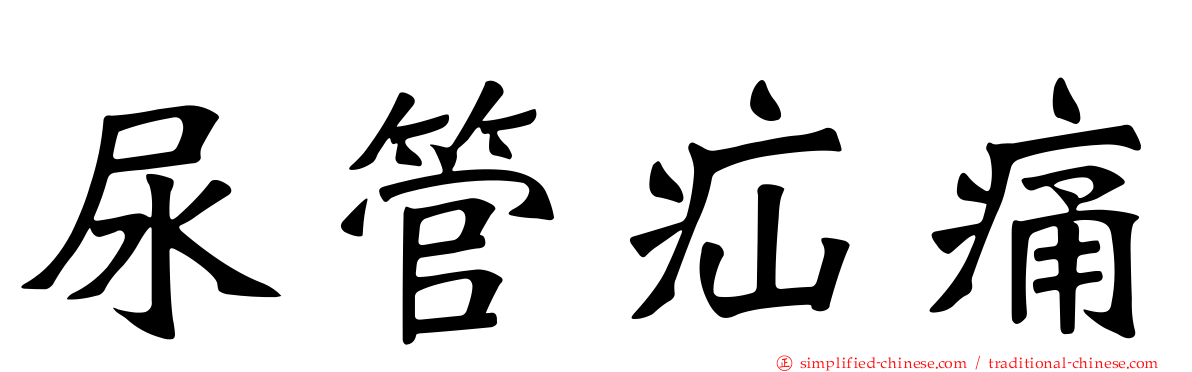 尿管疝痛