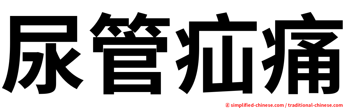 尿管疝痛