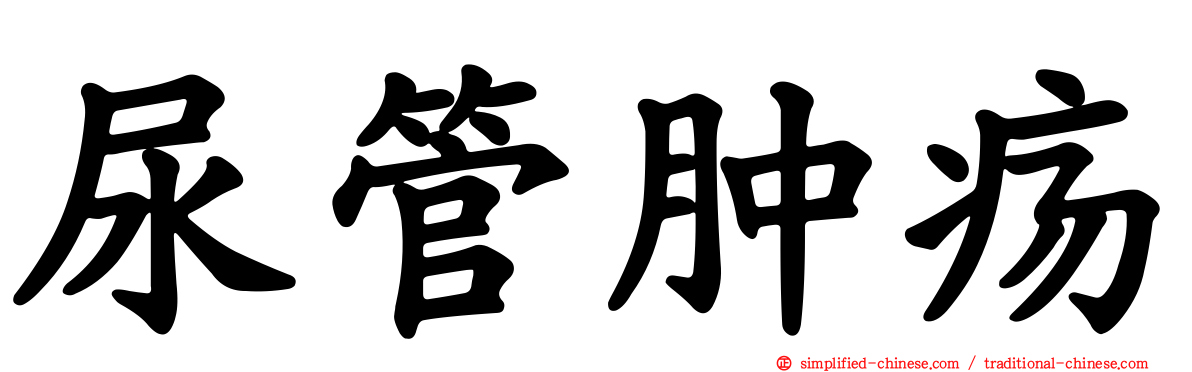 尿管肿疡