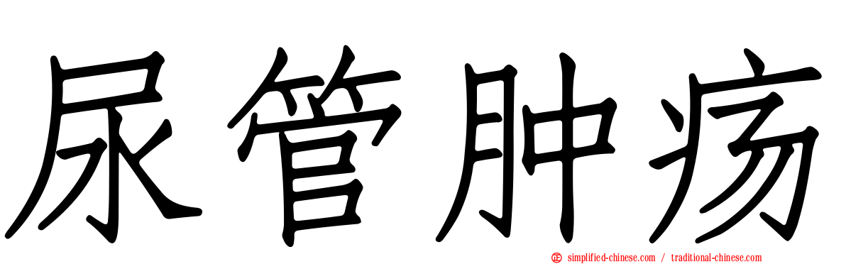 尿管肿疡