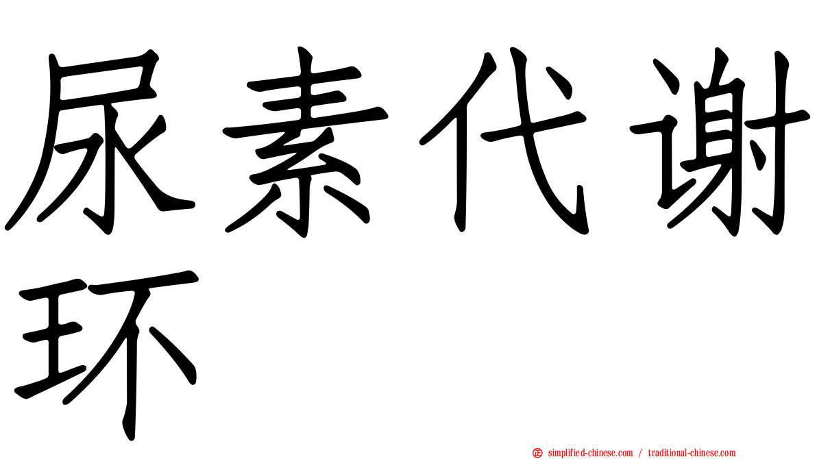尿素代谢环