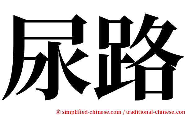 尿路 serif font