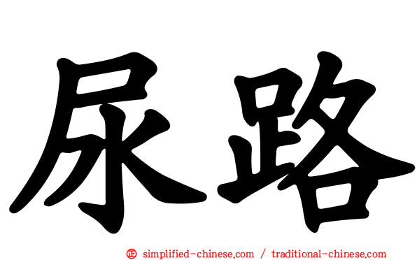 尿路
