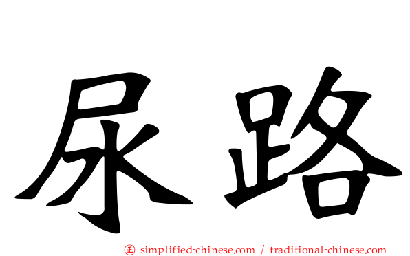 尿路