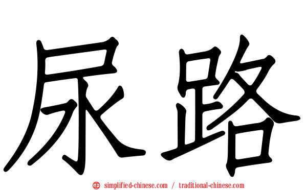 尿路