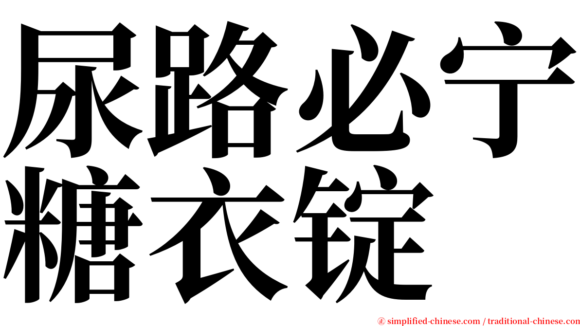 尿路必宁糖衣锭 serif font