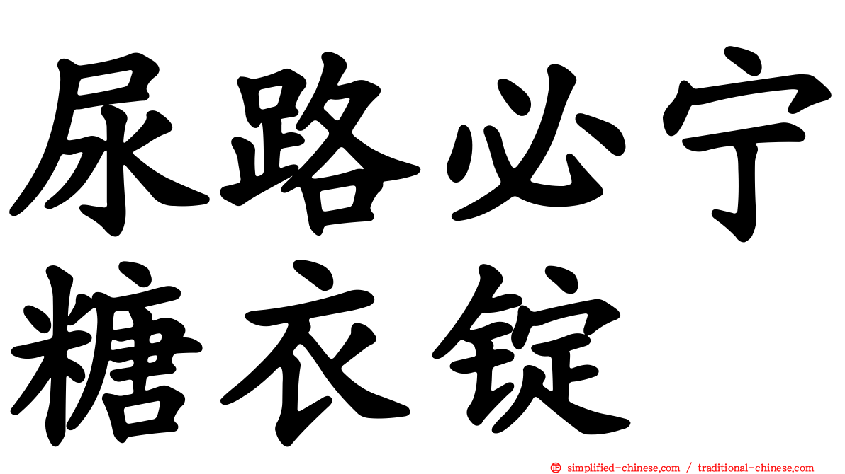 尿路必宁糖衣锭