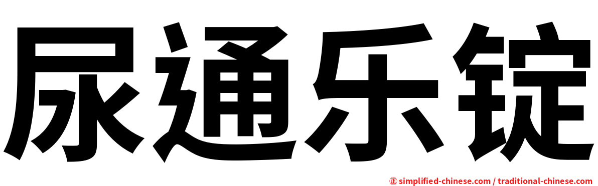 尿通乐锭