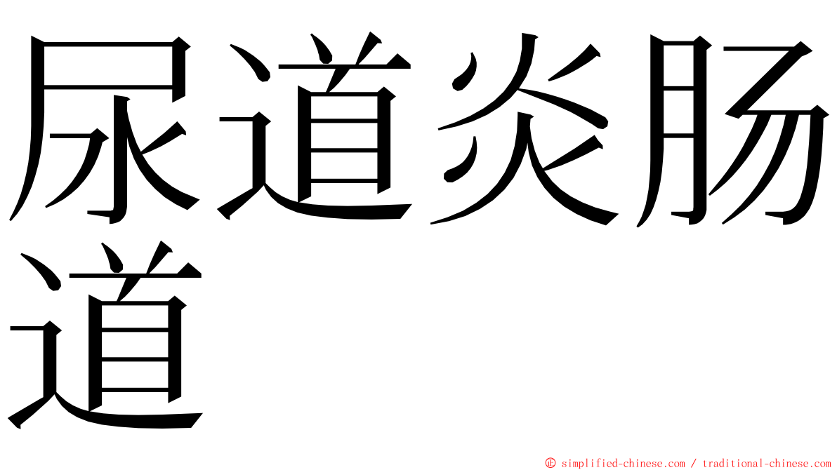 尿道炎肠道 ming font