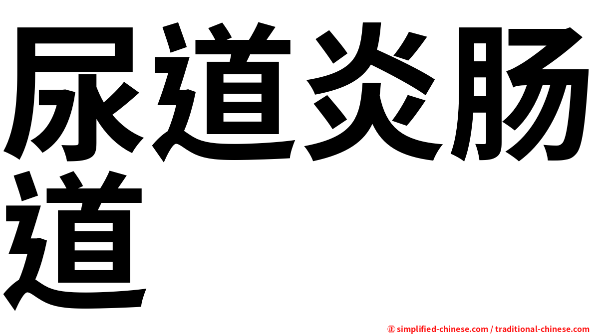 尿道炎肠道
