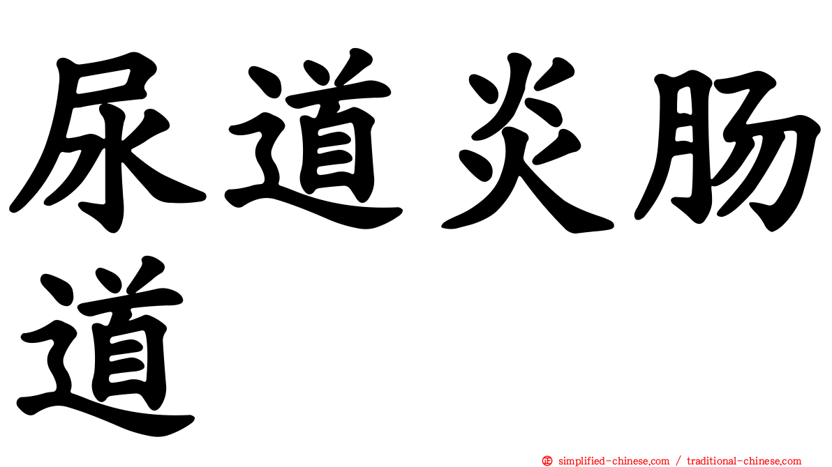 尿道炎肠道