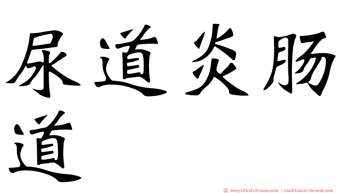 尿道炎肠道
