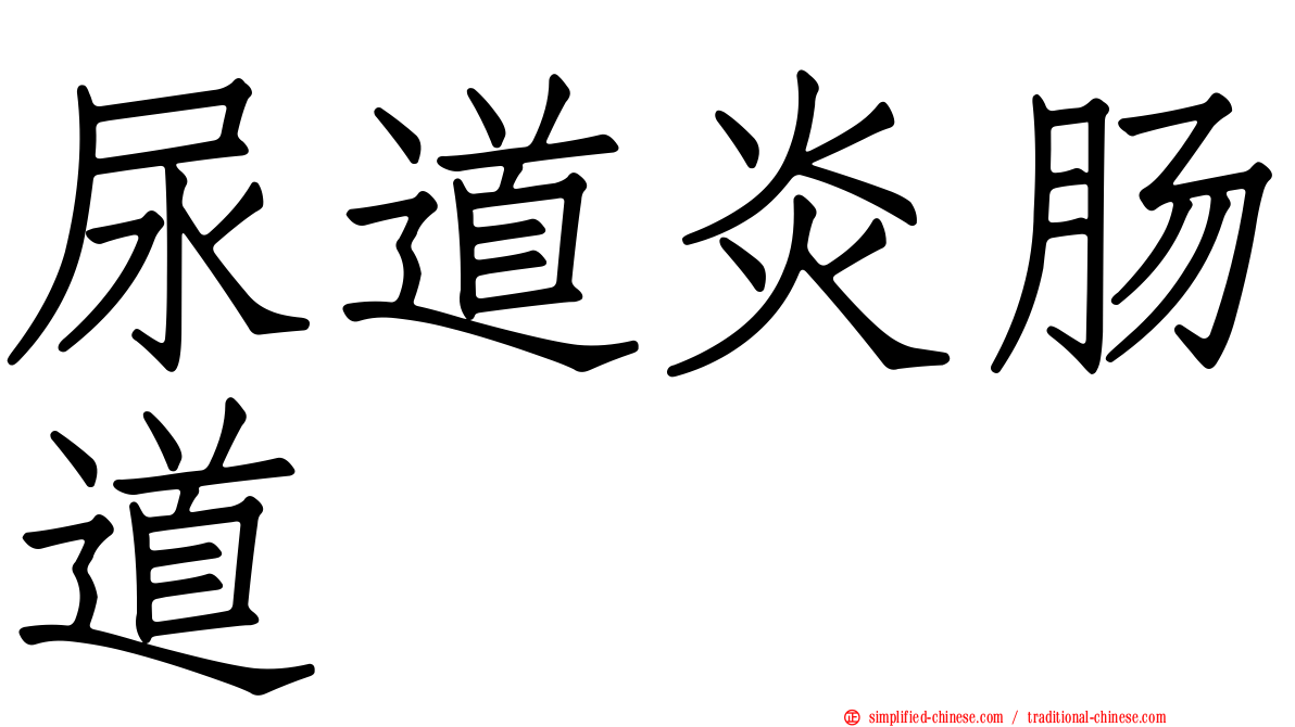 尿道炎肠道