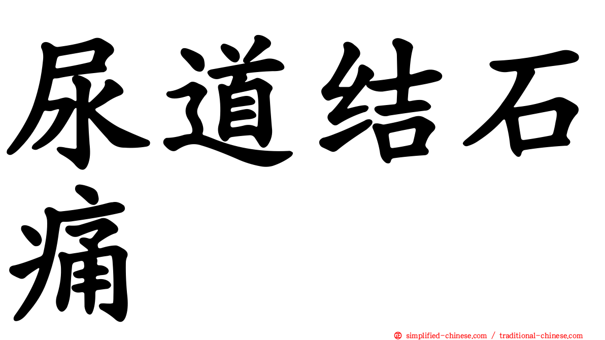 尿道结石痛