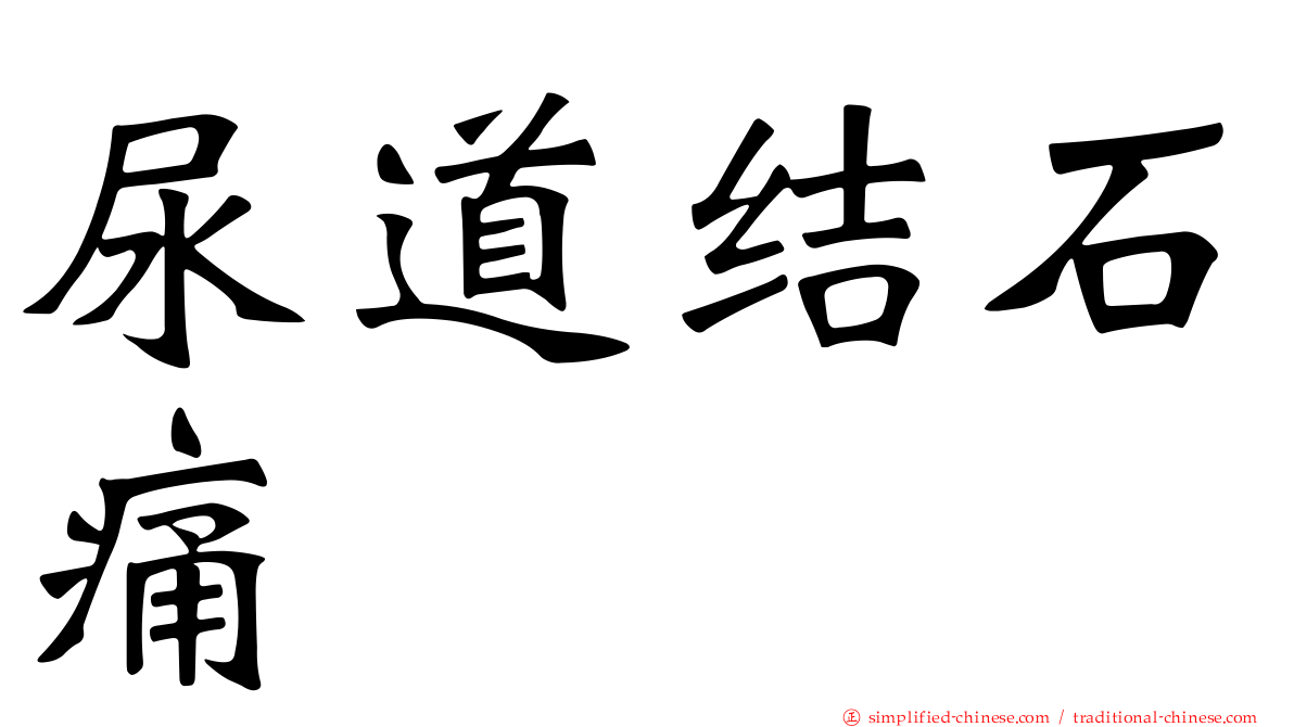 尿道结石痛