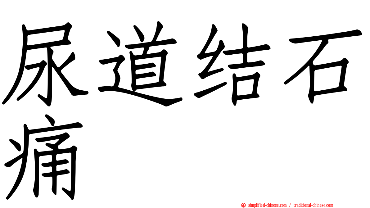 尿道结石痛