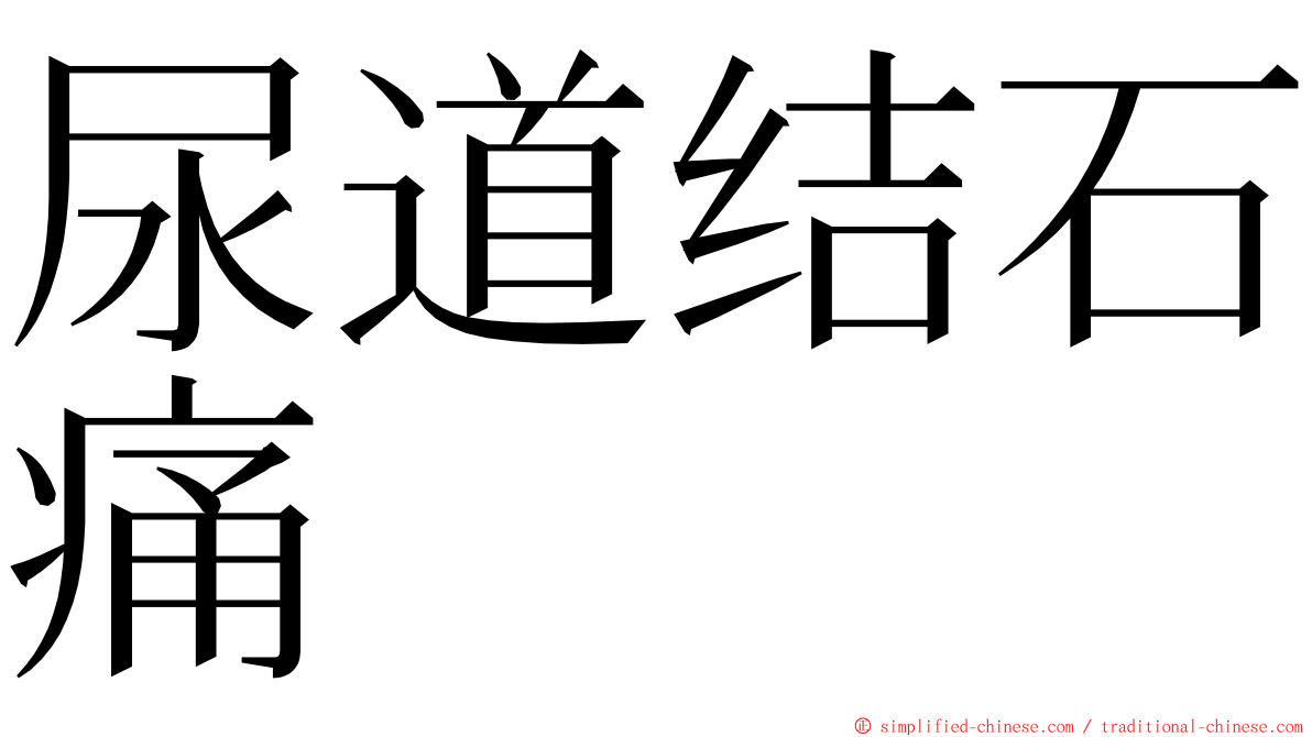 尿道结石痛 ming font
