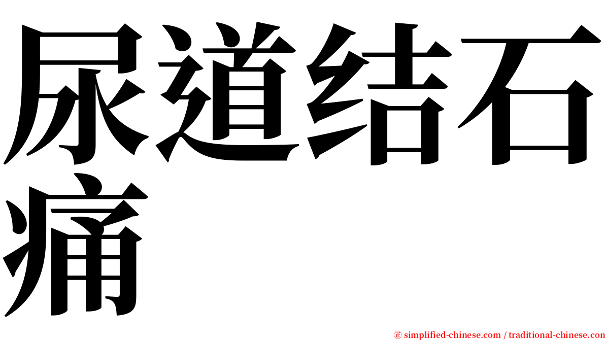 尿道结石痛 serif font