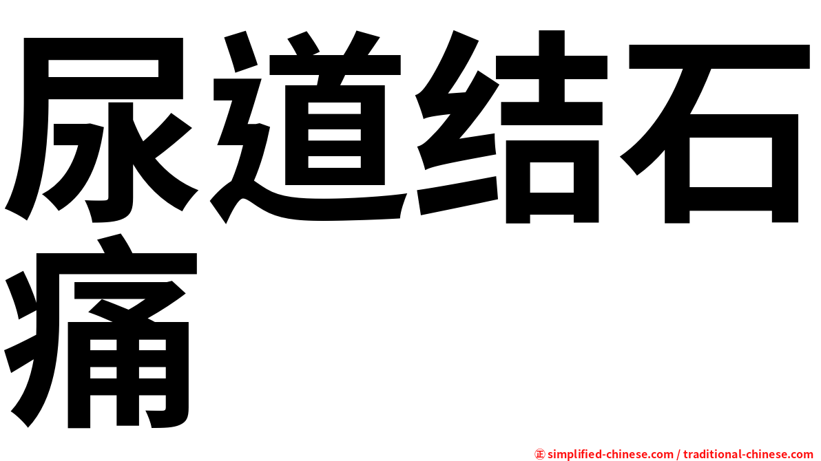 尿道结石痛