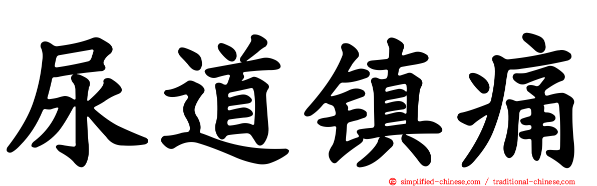 尿道镇痛