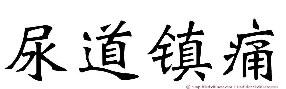 尿道镇痛