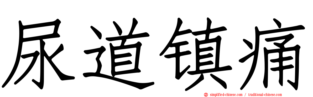 尿道镇痛