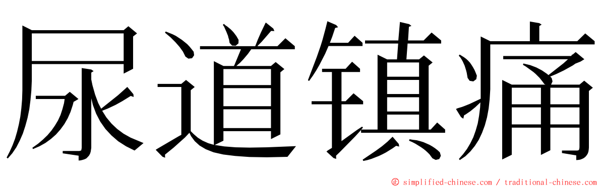 尿道镇痛 ming font