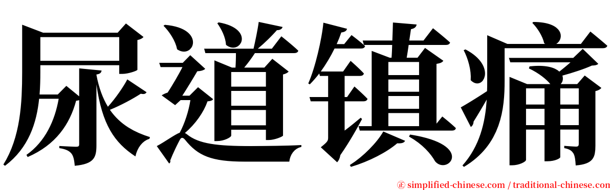 尿道镇痛 serif font