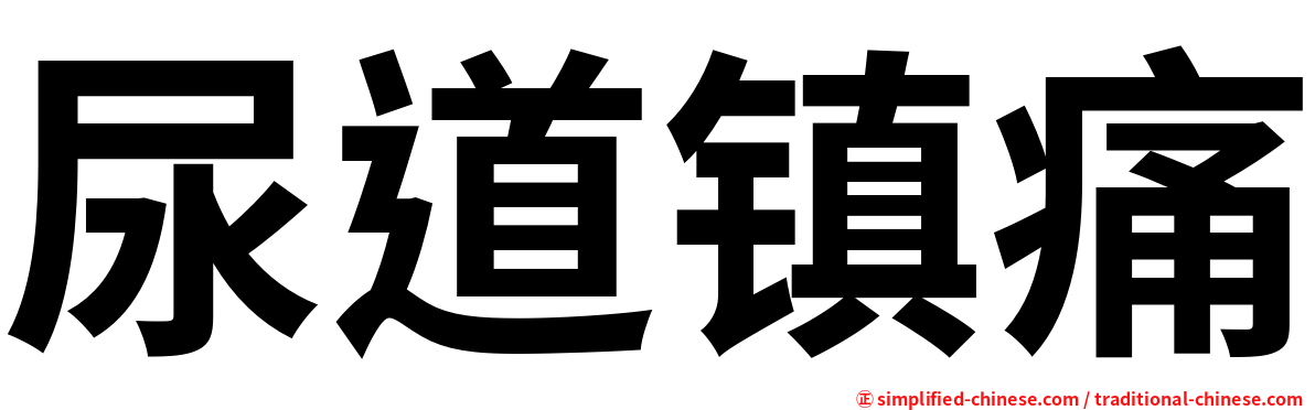 尿道镇痛