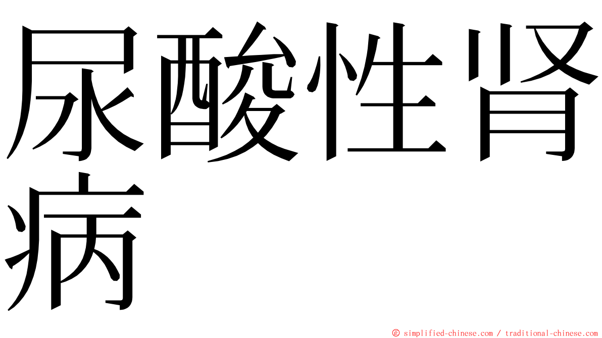 尿酸性肾病 ming font