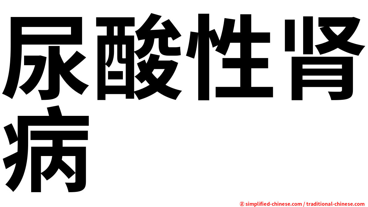 尿酸性肾病