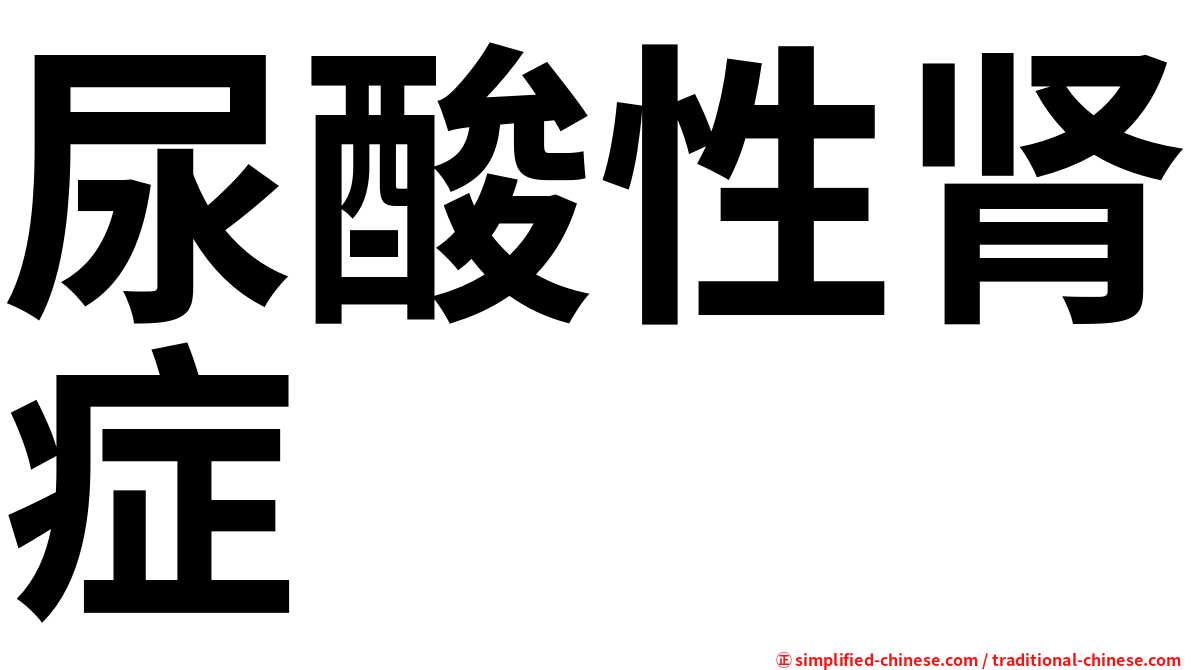 尿酸性肾症