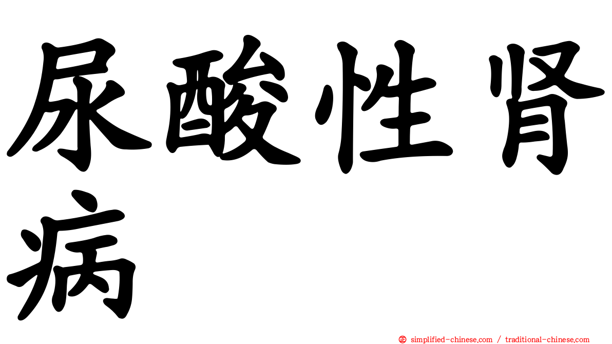 尿酸性肾病