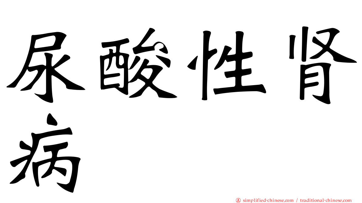 尿酸性肾病