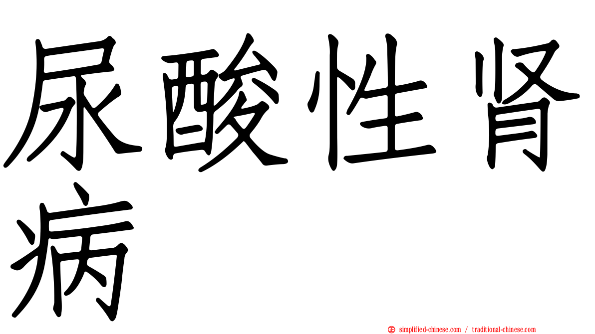 尿酸性肾病