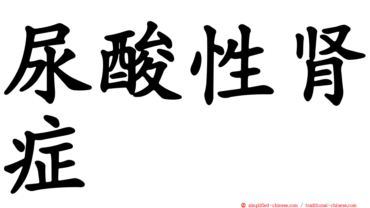 尿酸性肾症