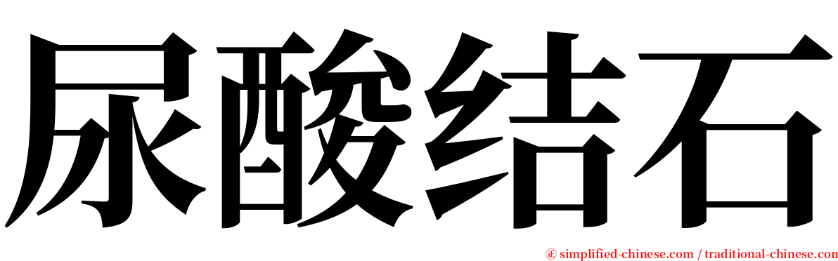 尿酸结石 serif font