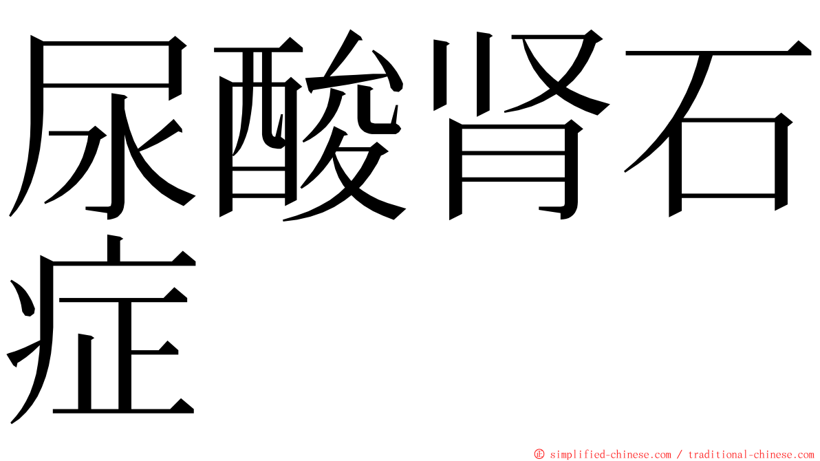尿酸肾石症 ming font