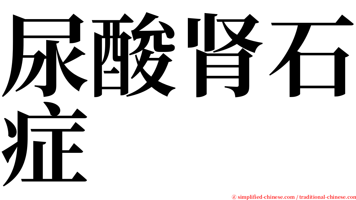 尿酸肾石症 serif font
