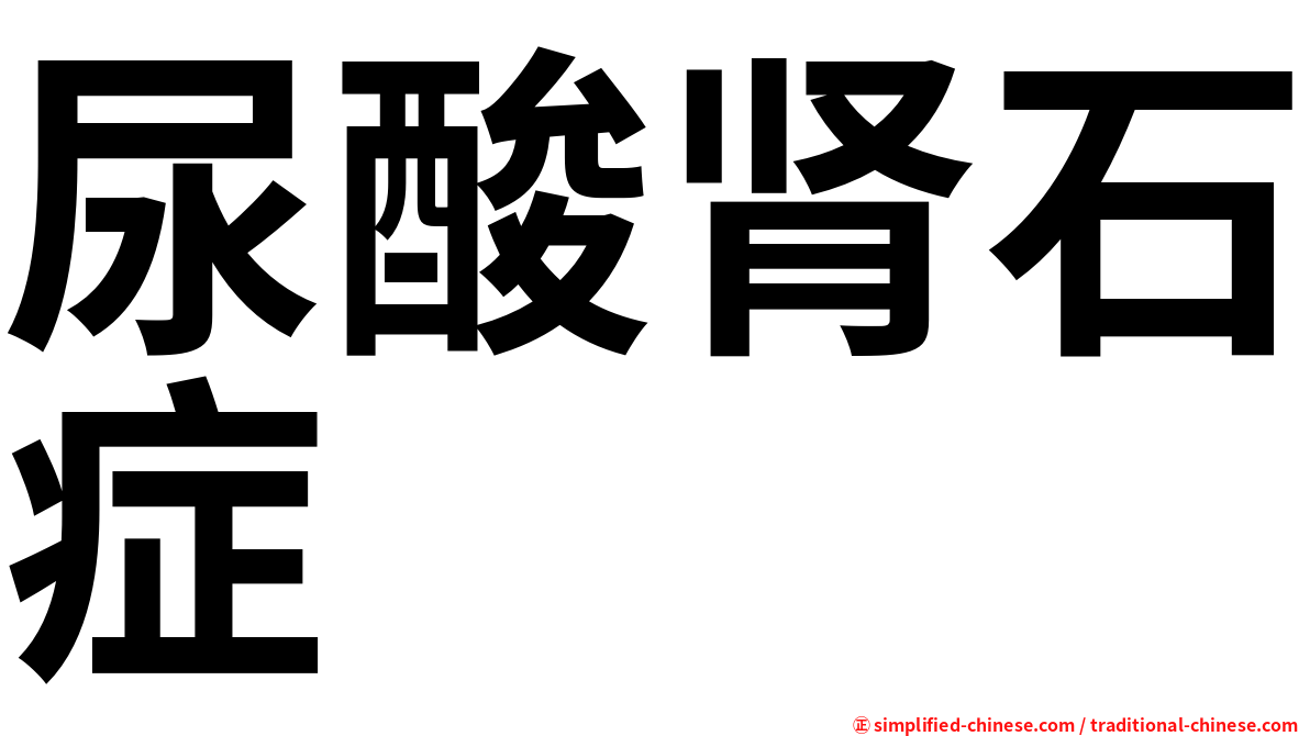 尿酸肾石症