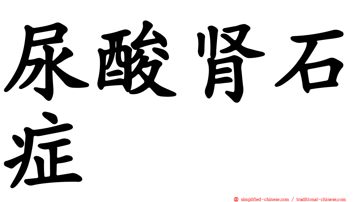 尿酸肾石症