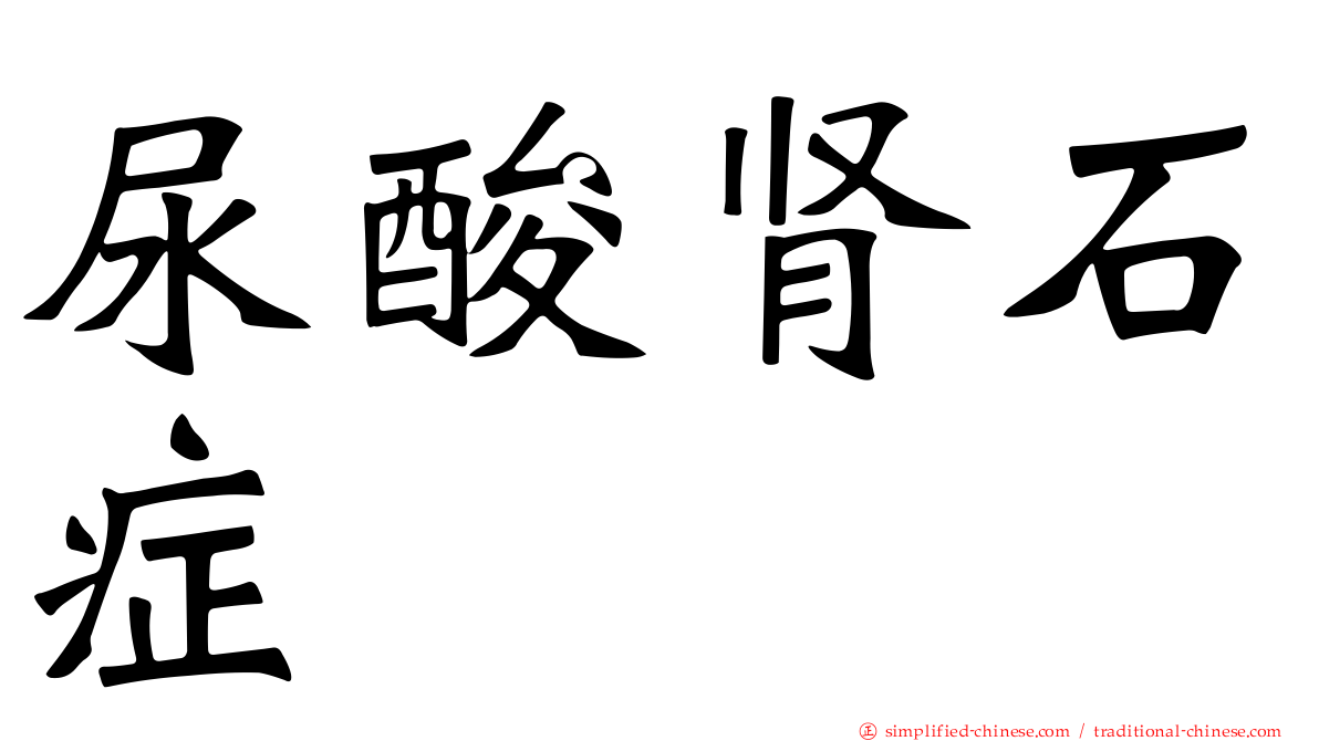 尿酸肾石症