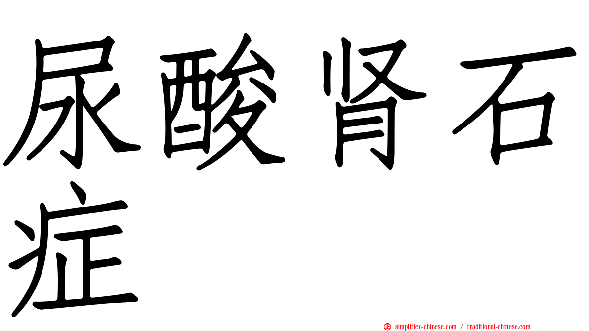 尿酸肾石症